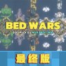 BED WARS数据包